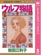 ウルフ物語 5(マーガレットコミックスDIGITAL)