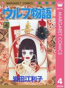 ウルフ物語 4(マーガレットコミックスDIGITAL)