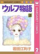 ウルフ物語 2(マーガレットコミックスDIGITAL)
