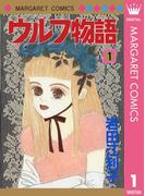 ウルフ物語 1(マーガレットコミックスDIGITAL)