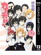 カイチュー！ 12(ヤングジャンプコミックスDIGITAL)