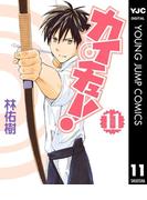 カイチュー！ 11(ヤングジャンプコミックスDIGITAL)