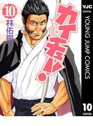 カイチュー！ 10(ヤングジャンプコミックスDIGITAL)