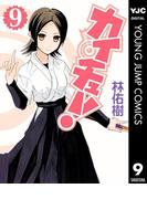 カイチュー！ 9(ヤングジャンプコミックスDIGITAL)