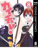 カイチュー！ 8(ヤングジャンプコミックスDIGITAL)