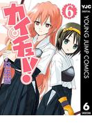 カイチュー！ 6(ヤングジャンプコミックスDIGITAL)