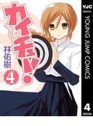 カイチュー！ 4(ヤングジャンプコミックスDIGITAL)