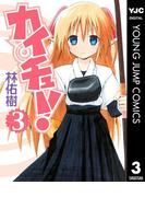 カイチュー！ 3(ヤングジャンプコミックスDIGITAL)