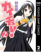 カイチュー！ 2(ヤングジャンプコミックスDIGITAL)
