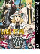 レイチェル・ダイアル 2(ヤングジャンプコミックスDIGITAL)