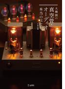 大橋慎の真空管・オーディオ本当のはなし(立東舎)