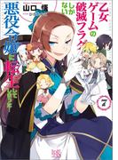 乙女ゲームの破滅フラグしかない悪役令嬢に転生してしまった…: 7【特典SS付】(一迅社文庫アイリス)