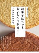 お菓子はもっとおいしく作れます！