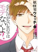 妖怪男ウォッチ１【電子限定特典付き】(シルフコミックス)