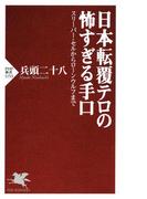 日本転覆テロの怖すぎる手口(PHP新書)