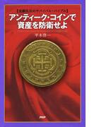金融乱世のサバイバル・バイブル アンティーク・コインで資産を防衛せよ