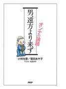 男、遠方より来ず