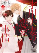才川夫妻の恋愛事情 7年じっくり調教されました（2）【電子限定かきおろし漫画付】