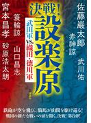 決戦！設楽原　武田軍ｖｓ．織田・徳川軍