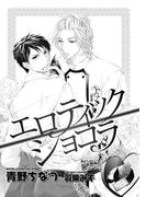 エロティック ショコラ【イラスト入り】(ビーボーイデジタルノベルズ)