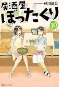 居酒屋ぼったくり10(アルファポリス)