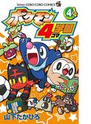 ポケモン４コマ学園 4(てんとう虫コミックス)