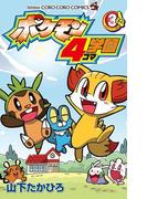 ポケモン４コマ学園 3(てんとう虫コミックス)