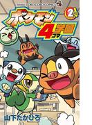ポケモン４コマ学園 2(てんとう虫コミックス)
