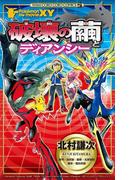 ポケモン・ザ・ムービーＸＹ「破壊の繭とディアンシー」(てんとう虫コミックス)