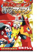 ポケモン・ザ・ムービーＸＹ＆Ｚ　ボルケニオンと機巧のマギアナ(てんとう虫コミックス)