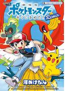 劇場版ポケットモンスター　キミにきめた！　Ｒｅｍｉｘ