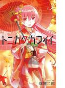 トニカクカワイイ　3(少年サンデーコミックス)