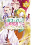 策士な側近と生真面目侍女　これがわたしの旦那さま外伝(レジーナブックス)