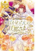 これがわたしの旦那さま５(レジーナブックス)