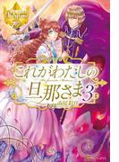 これがわたしの旦那さま３(レジーナブックス)