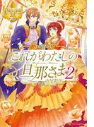これがわたしの旦那さま２(レジーナブックス)