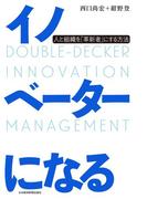 イノベーターになる 人と組織を「革新者」にする方法