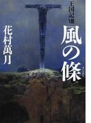 風の條　王国記IX(文春e-book)