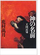 神の名前　王国記VIII(文春e-book)