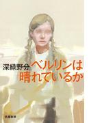 ベルリンは晴れているか
