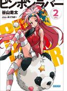 ピンポンラバー ２(ガガガ文庫)