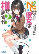 ＮＧな彼女。は推せますか？(ガガガ文庫)