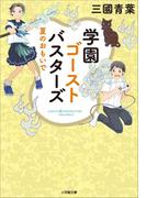 学園ゴーストバスターズ　～夏のおもいで～(小学館文庫キャラブン！)