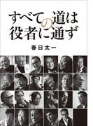 すべての道は役者に通ず