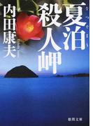 神去なあなあ日常の通販 三浦 しをん 徳間文庫 紙の本 Honto本の通販ストア