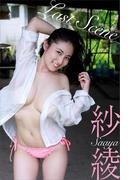 紗綾　電子版オリジナル写真集「Ｌａｓｔ　Ｓｃｅｎｅ」