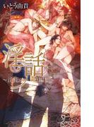 【全1-2セット】淫話(ビーボーイスラッシュノベルズ)