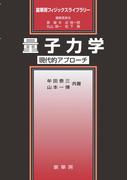 量子力学　～現代的アプローチ～(裳華房フィジックスライブラリー)