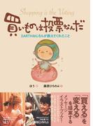 買い物は投票なんだ