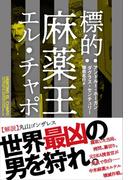 標的：麻薬王エル・チャポ(ハーパーコリンズ・ノンフィクション)